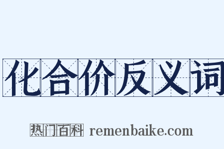 化合价反义词是什么意思的图片